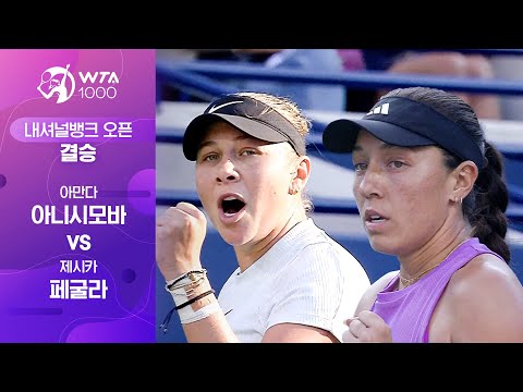 [WTA 1000 내셔널뱅크 오픈] 결승 아만다 아니시모바 vs 제시카 페굴라