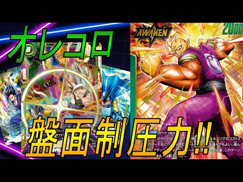 【フュージョンワールド】攻守圧倒！オレンジピッコロが試合を完全支配【DBFW】