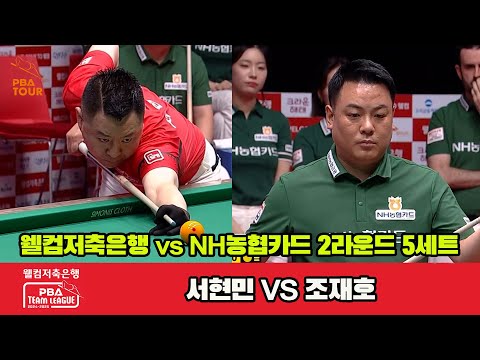 5세트 웰컴저축은행(서현민)vsNH농협카드(조재호)[웰컴저축은행 PBA 팀리그 2R]