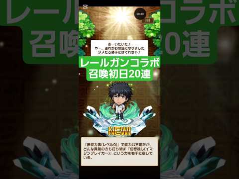 コトダマン☆レールガンコラボ召喚初日20連