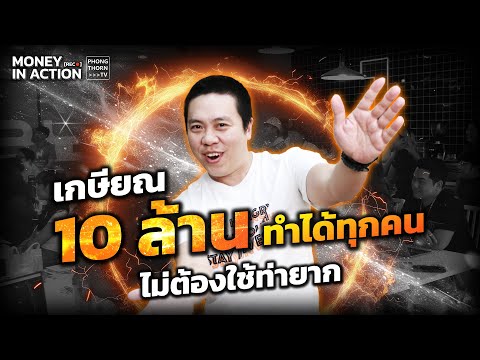 เกษียณ10ล้านทำได้ทุกคน✨“ไม