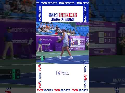 올해의 윔블던 여왕 #코리아오픈
