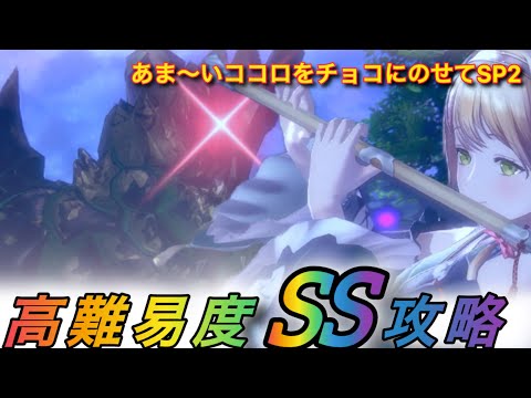 【レスレリ】【イベント】「あま〜いココロをチョコにのせてSP2」高難易度編