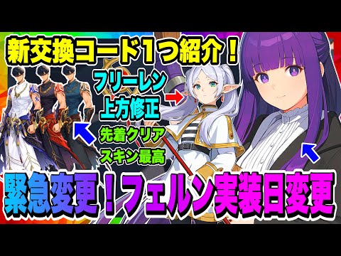 【俺アラ】また緊急変更！フェルン実装早まる！フリーレン上方修正決定！新キャラSSRローラ属性判明！新交換コード1つ紹介！新着情報盛りだくさん！！【俺だけレベルアップな件・ARISE・公認クリエイター】