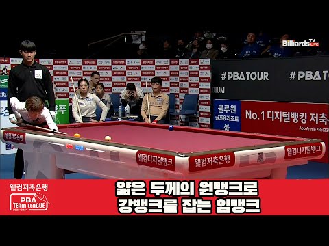 얇은 두께의 원뱅크로 강뱅크를 잡는 임뱅크[웰컴저축은행 PBA 팀리그 23-24 5R]