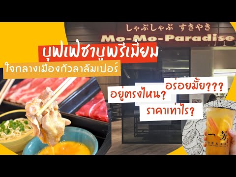 ร้านชาบูในมาเลเซีย-MOMOPARA