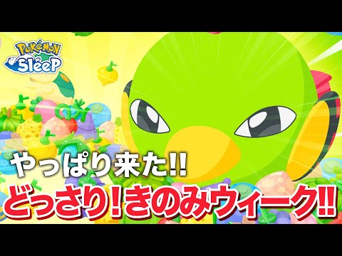 【ポケモンスリープ】やっぱり来たぞ！収穫！（どっさり）きのみウィーク！！