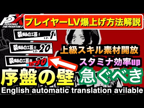【ペルソナ5X】序盤の壁LV３０第一章クリア！プレイヤーランクを効率よく上げる方法解説！#ペルソナ5  #persona5 #p5 #p5X #p5XJP【ペルソナ5 The Phantom X】
