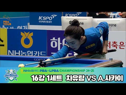 차유람vsA.사카이 16강 1세트[NH농협카드 LPBA챔피언십 24-25]