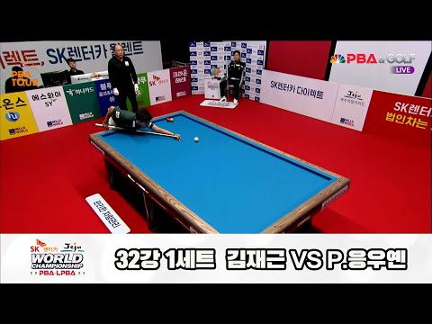 김재근vsP.응우옌 32강 1세트[SK렌터카 제주 PBA월드챔피언십2024]