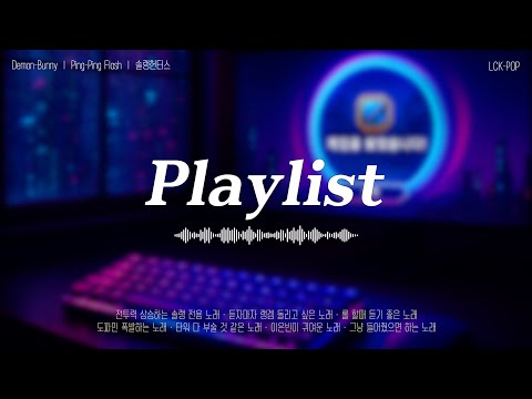 [LCK-POP] 게이머 필수품, 게임 시작 전 도파민 폭발하는 노래 | 1시간 반복 재생 | 솔랭헌터스 플레이리스트