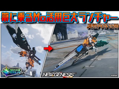 【 #PSO2NGS 】箒に乗るMo活用巨大ランチャー / Huge launcher utilizing Witch Chair motion【調整内容公開】