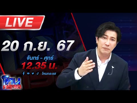 🔴Liveโหนกระแสเต็มข้อ!!!คณะเ