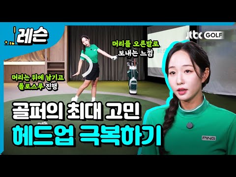 헤드업이 나오는 이유와 교정 방법 | 이예슬 프로