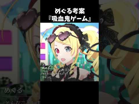 【シャニソン】 めぐる考案 『吸血鬼ゲーム』 #shorts