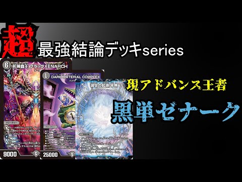 【超最強結論デッキseries】GP前必見！現アドバンス環境最強デッキ黒単ゼナーク。【デュエマ】