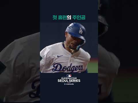 시원한 홈런 날린 무키 베츠! | 쿠팡플레이가 선보이는 MLB 월드투어 서울 시리즈 2024 