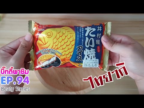 Beaty-พาชิม-EP.94-:-ไอศกรีมไทย Beaty-พาชิม-EP.94-:-ไอศกรีมไทย