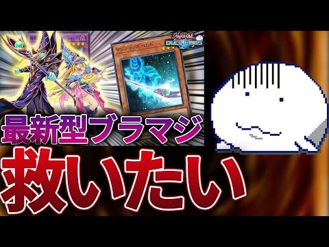 ブラックマジシャンのデッキ紹介動画をしたかったっていう動画です【遊戯王デュエルリンクス/YuGiOhDuelLinks】