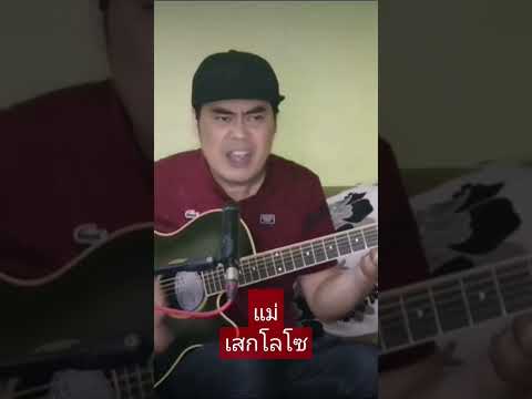 แม่​Cover​Original​:เสกโลโ