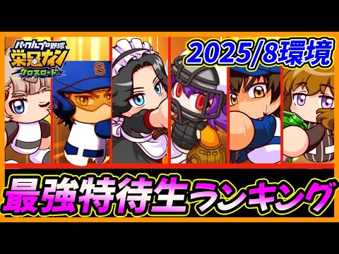 【2025/8環境】栄冠クロス最強特待生ランキング｜「ワールドバトルロイヤル」【栄冠ナインクロスロード】