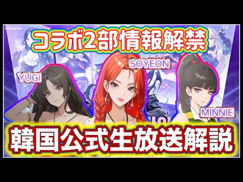【俺アラ】韓国公式生放送の内容解説！コラボ第2部の新キャラやマルチプレイの情報等盛りだくさん！アプデに備えるべし！【俺だけレベルアップな件:ARISE】