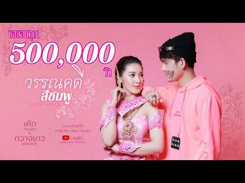 วรรณคดีสีชมพู--【-COVER-VERSION วรรณคดีสีชมพู--【-COVER-VERSION