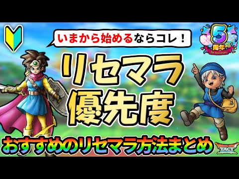 【ドラクエタクト】🔰5周年おすすめリセマラ方法まとめ！今日からタクトを始める方向けにリセマラで確保したいキャラや効率の良いリセマラ手順を解説します！
