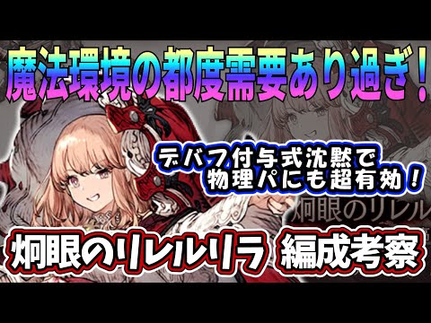 【FFBE幻影戦争】炯眼のリレルリラ編成考察　通常ギルバト模擬戦【WOTV】