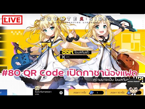Day-80-สแกน-QR-Code-เปิดกาชาน้ Day-80-สแกน-QR-Code-เปิดกาชาน้