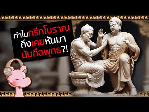 ทำไมพระพุทธถึงฮอทจนคนกรีกต้อง