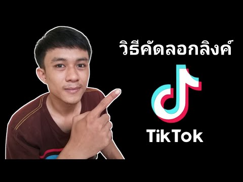 TikTok-วิธีคัดลอกลิ้งค์-TikTok TikTok-วิธีคัดลอกลิ้งค์-TikTok