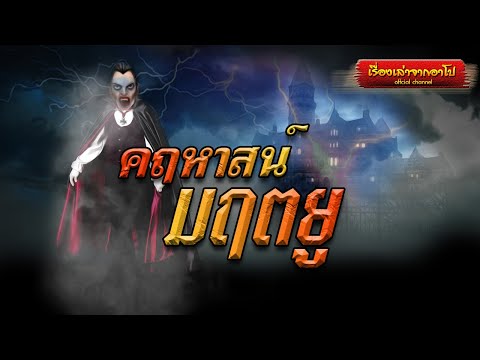 คฤหาสน์มฤตยู-เรื่องเล่าจากอาโป คฤหาสน์มฤตยู-เรื่องเล่าจากอาโป
