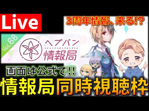 【3周年情報、来る!!】『ヘブンバーンズレッド』公式生放送 ヘブバン情報局Vol.88を同時視聴する枠 【ヘブバン】