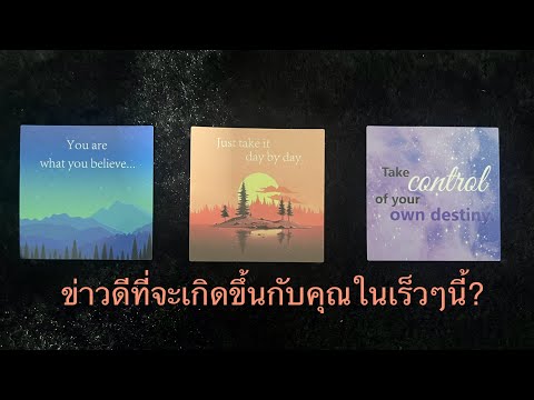 💖ข่าวดีที่จะเกิดขึ้นกับคุณในเร