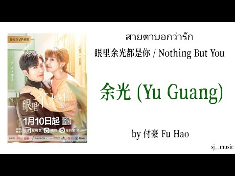 ซับไทย🌹付豪FuHao-余光(YuGua