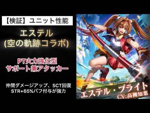 【ラスクラ】性能チェック エステル（空の軌跡コラボ） PT火力強化型 サポート兼アタッカー