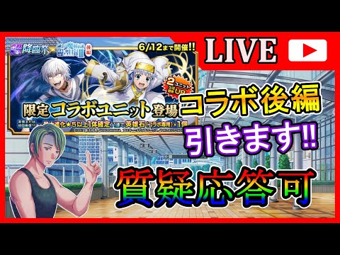 【グラサマ】チケット全解放！『とある魔術の禁書目録』コラボ後編を引く男/グラ生#294【グランドサマナーズ】