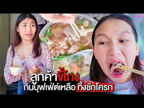 ลูกค้าขี้โกง-กินบุฟเฟ่ต์เหลือ- ลูกค้าขี้โกง-กินบุฟเฟ่ต์เหลือ-