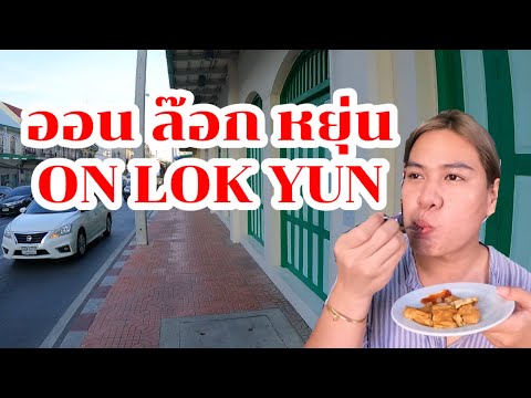 ออน-ล๊อก-หยุ่น-ร้านอาหารเช้าอา ออน-ล๊อก-หยุ่น-ร้านอาหารเช้าอา