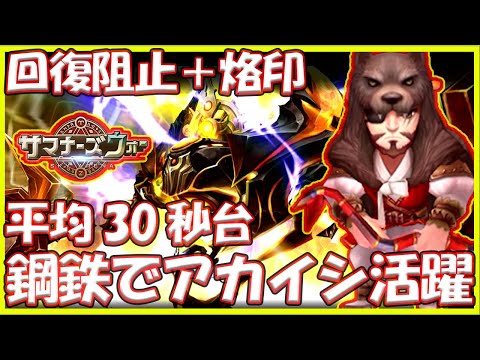 【サマナ】鋼鉄深淵攻略 平均33秒 最速22秒 30周16分 アカイシが安定のカギか？【サマナーズウォー】