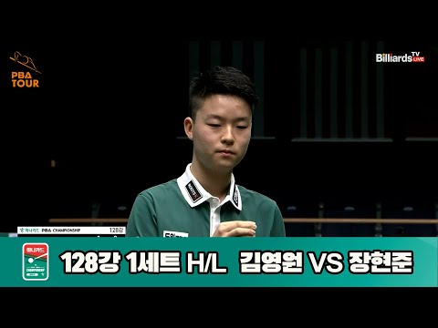 김영원vs장현준 128강 1세트 HL[하나카드 PBA챔피언십]