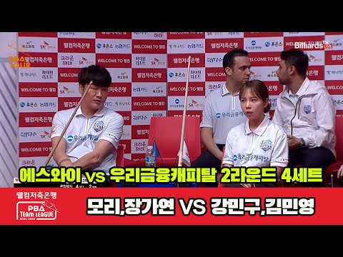 4세트 에스와이(모리,장가연)vs우리금융(강민구,김민영)[웰컴저축은행 PBA 팀리그 2R]