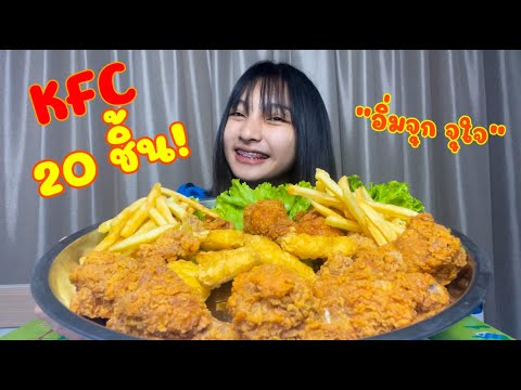 กินKFC20ชิ้นอิ่มจุกจุใจหมดไ