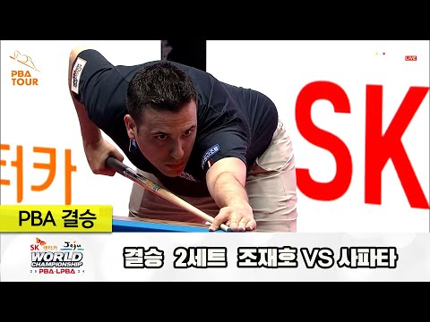 [결승] 조재호vs사파타 2세트[SK렌터카 제주 PBA월드챔피언십2024]