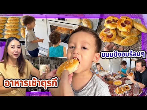 VLOG|ตื่นแต่เช้าทำขนมปังตุรก