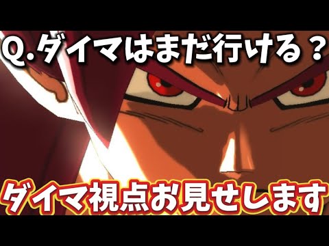 周年前猛威を振るったダイマはまだ行けるのか？【ドラゴンボールレジェンズ】【DRAGON BALL　legends】