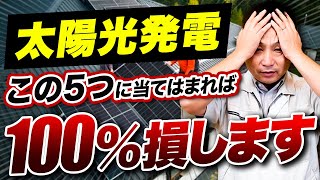 太陽光発電を購入しても損する人の特徴5選...1つでも当てはまると危険です！【注文住宅/新築】