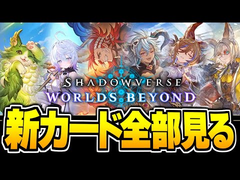 『蒼空の六竜』新カード全部見るぞ!!【シャドバWB/Shadowverse: Worlds Beyond】