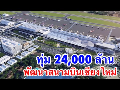 เตรียมทุ่ม24,000ล้านพัฒนาสน